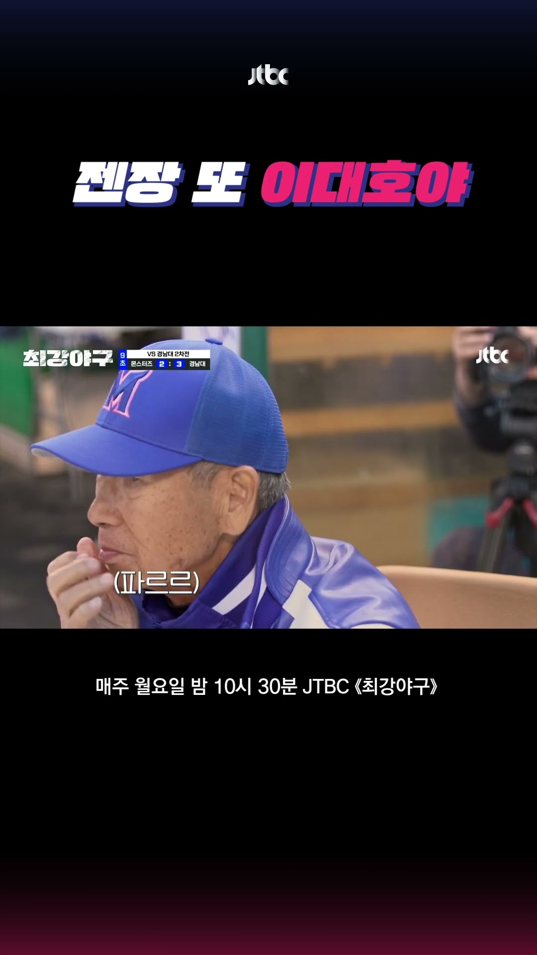 조선의 4번 타자 인증✨ #최강야구 #shorts