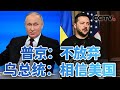 普京：俄军掌握主动权 乌总统：相信美国不会背叛 20231220 |《今日亚洲》CCTV中文国际