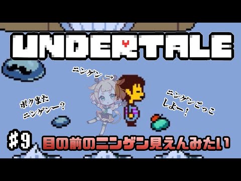 人間ごっこで認知されないニンゲン【Undertale】#9
