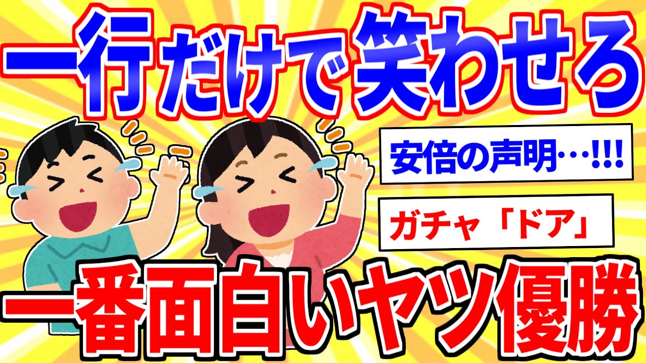 一行で一番笑わせた奴が優勝ｗｗｗ【2ch面白いスレゆっくり解説】