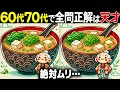 【全問正解したらすごい】60歳以上の高齢者向け激ムズ間違い探し!難しいけど面白い無料脳トレ【60代70代】