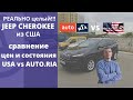 Обзор авто клиента. Почему из США, а не на AUTO.RIA