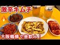 【激辛】大阪鶴橋でキムチとチヂミで生ビールを飲む！【崔おばさんの手作りキムチ】飯テロ