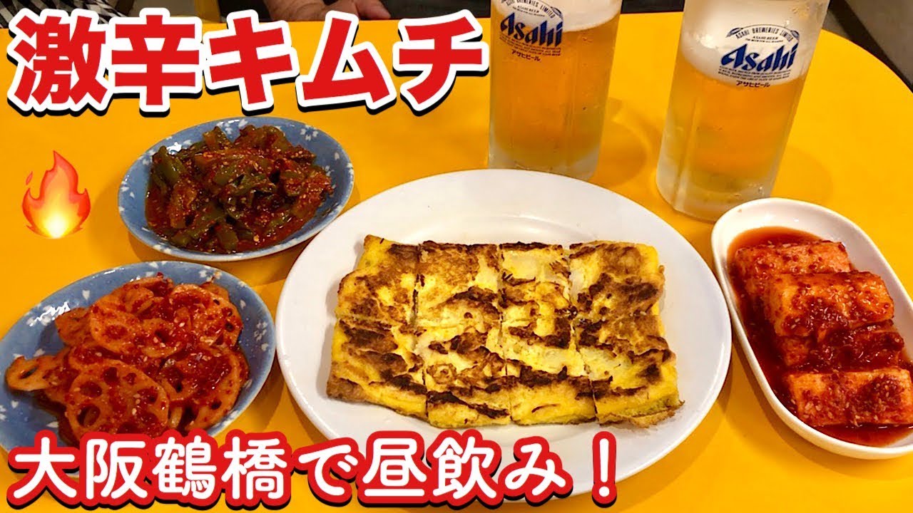 激辛 大阪鶴橋でキムチとチヂミで生ビールを飲む 崔おばさんの手作りキムチ 飯テロ Youtube 激辛 大阪鶴橋でキムチとチヂミで生ビールを飲む 崔おばさんの手作りキムチ 飯テロ Youtube