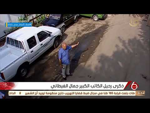 نشرة السادسة ذكرى رحيل الكاتب الكبير جمال الغيطاني