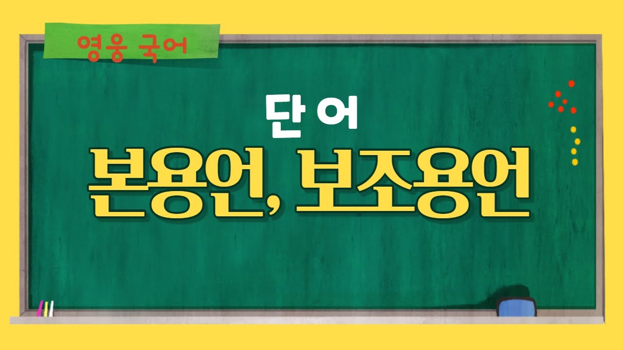 영웅국어, 본용언과 보조용언, 서술어, 동사, 형용사 - YouTube