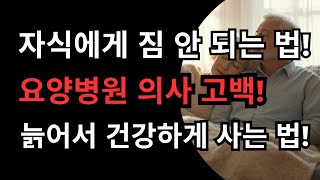 늙어서 자식에게 짐이 되지 않는 방법│요양병원 의사의 고백│명언 철학 말씀 오디오북