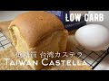【ダイエット】卵1個！低糖質な台湾カステラ作ろう！牛乳パックでふわしゅわカステラの作り方　Low carb & gluten free Taiwanese Castella
