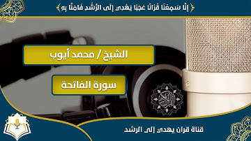 سورة الفاتحة 🎧 الشيخ محمد أيوب 📖 القرآن الكريم