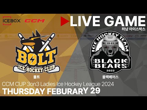 LIVE • 볼트 vs 블랙베어스 • 2024 CCM CUP 여자아이스하키리그 • 2024. 2. 29
