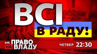 Дивіться онлайн політичне ток-шоу Право на владу