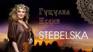 STEBELSKA - «Гуцулка Ксеня» | official audio