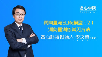 【李文哲的NLP课堂】 词向量与ELMo模型（2） 词向量训练常见的方法 （贪心学院 Greedy AI）