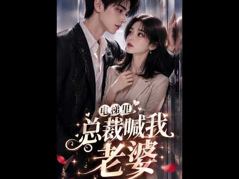 電梯裡的心跳：總裁竟喊我老婆