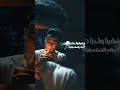 الأيام تشبه بعضيها والسنين بطيئة أقوي كوبليه وجع