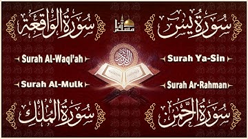 سورة يس ~ الرحمن ~ الواقعة ~ الملك | تلاوة عذبة تريح القلب للرزق و الشفاء بإذن الله