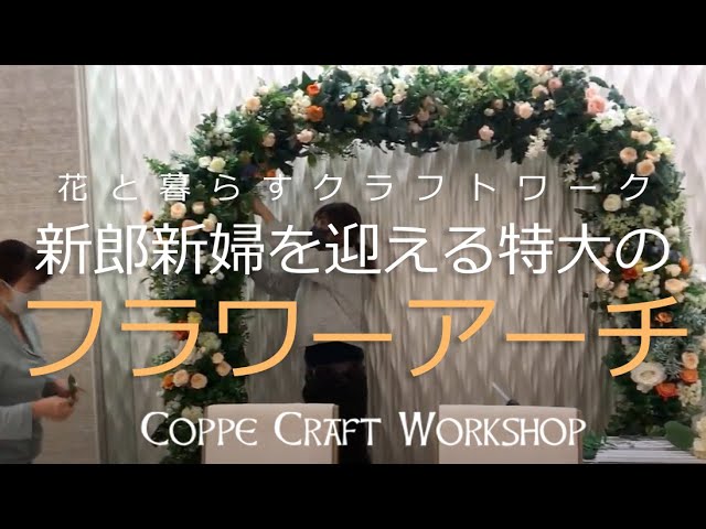 フラワーアーチ