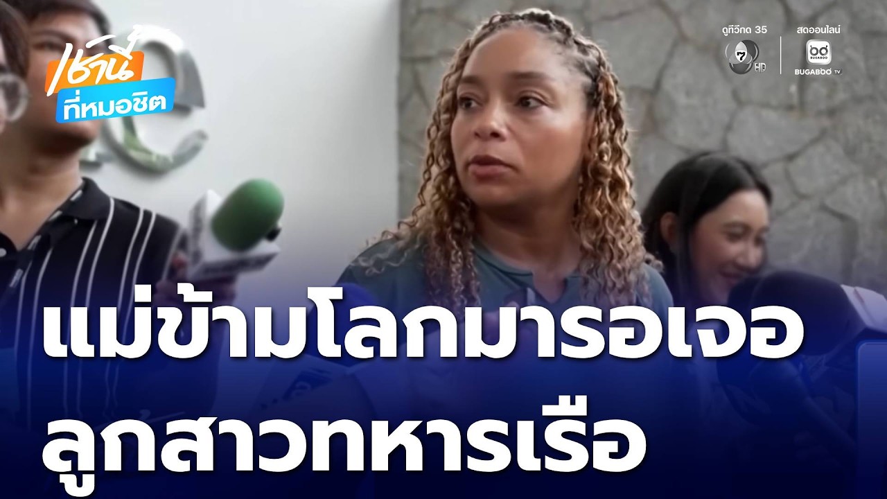 ปกคลิป แม่บินข้ามโลกมารอเจอทหารเรือสหรัฐฯ ที่พัทยา  | เช้านี้ที่หมอชิต โดย Ch7HD News