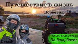 Норвегия и Лофотенские острова на Bajaj Boxer «Путешествие в жизнь» Часть 2