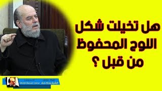 بسام جرار | هل تعرف ما هو اللوح المحفوظ ؟