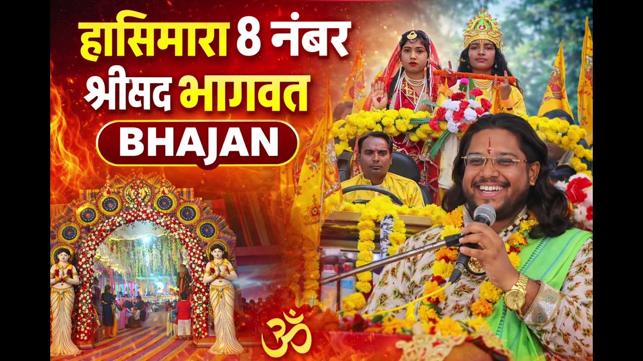 हासिमारा भजन Dedicated To कृष्ण शुभम महाराज जी राधे राधे 🙏🙏🙏