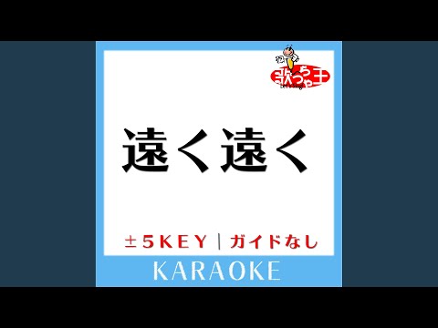遠く遠く +2Key (原曲歌手:槇原敬之)