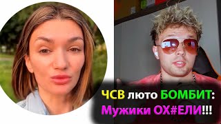 ЧСВ люто бомбит: МУЖИКИ ОХ#ЕЛИ!!!