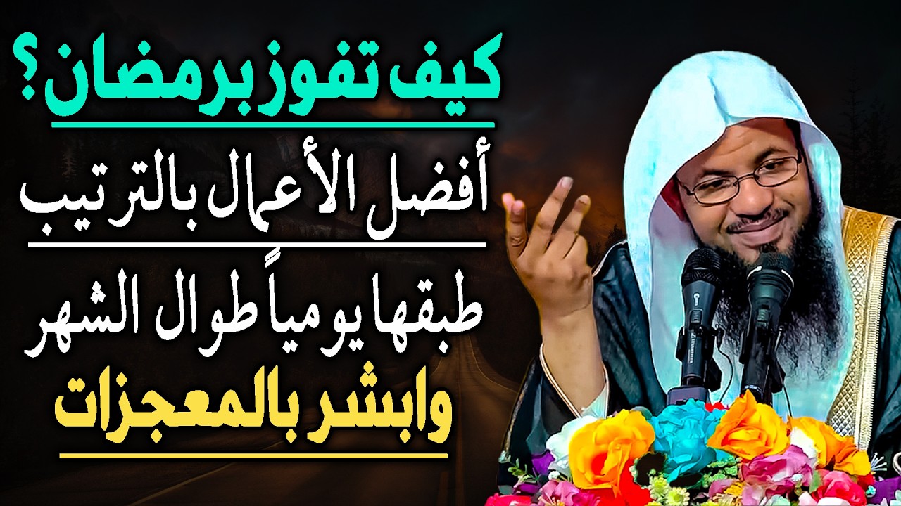 كيف تفوز برمضان افضل الاعمال بالترتيب طبقها يومياً طوال الشهر وابشر بالمعجزات..الشيخ محمد الشنقيطي