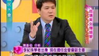 國民大會:政壇美女爆婚變(5/5) 20091106