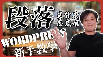 設定 WordPress 「段落」，撰寫文章頁面的步驟。新手必看!! | WordPress 教學