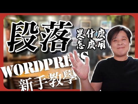 設定 WordPress 「段落」，撰寫文章頁面的步驟。新手必看!! | WordPress 教學