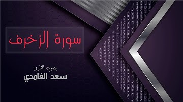 سورة الزخرف - بصوت القارئ سعد الغامدي