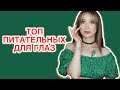 ТОП ПИТАТЕЛЬНЫХ АНТИЭЙДЖ КРЕМОВ ДЛЯ ГЛАЗ