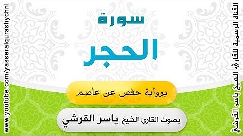 سورة الحجر برواية حفص عن عاصم - بصوت القارئ الشيخ -  ياسر القرشي