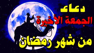 دعاء الجمعة الأخيرة من رمضان 2022 | دعاء ساعة الاستجابه يفتح لك أبواب الرزق والفرج بإذن الله