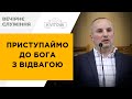 Приступаймо до Бога з відвагою | Павло Пюрко| 11.06.23