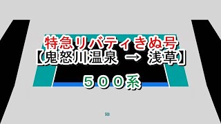 特急リバティきぬ号　鬼怒川温泉→浅草　500系