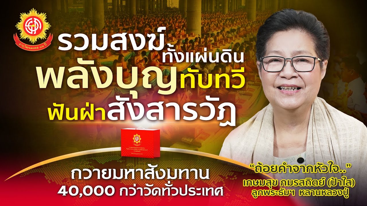 แรงส์ต่อไม่หยุด !!! ป้าใสแถลงไข ตอนจบ 