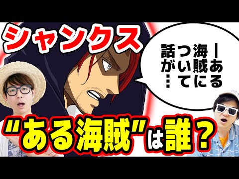 シャンクスが五老星に言った ある海賊 とは誰なのか ルフィ 黒ひげ それともあのキャラ One Piece Youtube