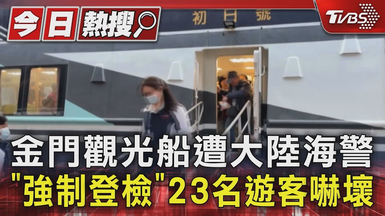 中國海警強制登船臨檢　遊客嚇壞「怕回不來」！海巡派船艇護送返金門－民視新聞