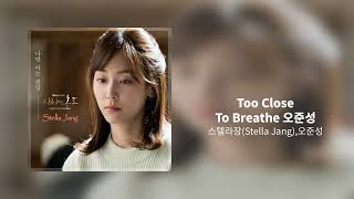 Too Close To Breathe 오준성 - 스텔라장(Stella Jang),오준성