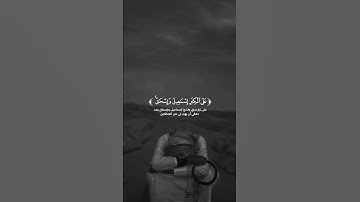 تلاوة من سورة إبراهيم 🌿القارئ زين العابدين الحديد  #اكسبلور #المصحف #راحة_نفسية