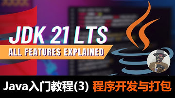从零开始！手把手教你用Java制作exe程序 | 入门软件开发 毫无门槛！没读过书的都能听懂！外卖小哥亲授，Java入门教程 第三课 程序开发与打包