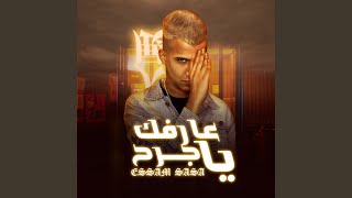 عارفك يا جرح - اسمعها
