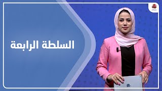 السلطة الرابعة | 13 - 11 - 2022 | تقديم سلام القيسي | يمن شباب