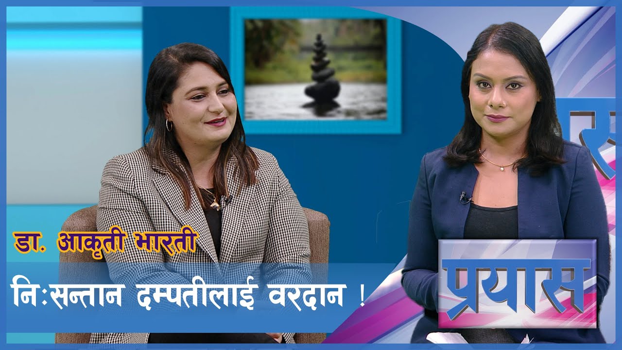 आइभिएफ प्रविधिको भ्रम र यथार्थ | Dr. Aakriti Bharati | PRAYAS | AP1HD