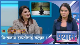 आइभिएफ प्रविधिको भ्रम र यथार्थ | Dr. Aakriti Bharati | PRAYAS | AP1HD