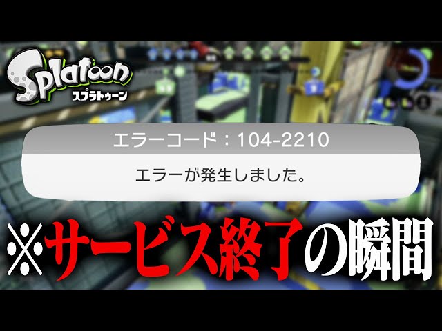 スプラトゥーン 初代スプラトゥーン、サービス終了の瞬間」と終了までの数時間の