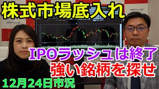 2021年12月24日【株式市場底入れ！IPOラッシュは終了　強い銘柄を探せ】（市況放送【毎日配信】）