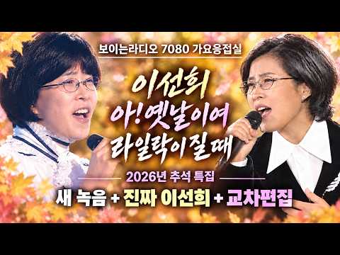 Lee Sun-hee 2 Songs "Ah! The Good Old Days" + "When the Lilacs Fade" 🍂 Lee Sun-hee has returned i...